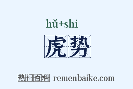 虎势是什么意思的图片